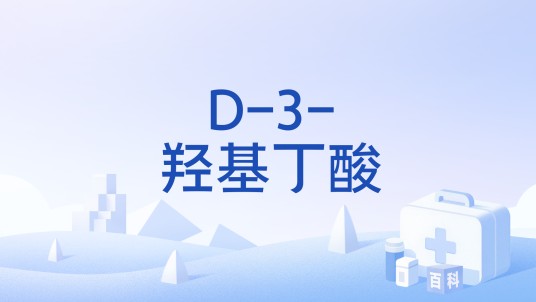 D-3-羟基丁酸