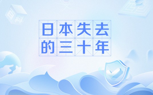 日本失去的三十年