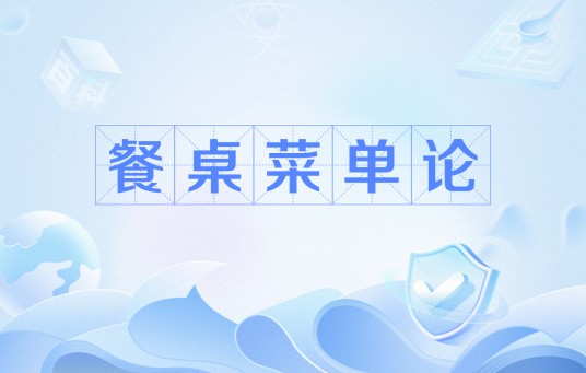 餐桌菜单论