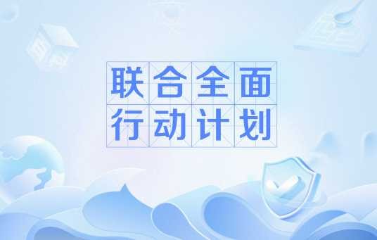 联合全面行动计划