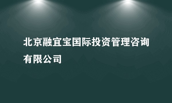 北京融宜宝国际投资管理咨询有限公司