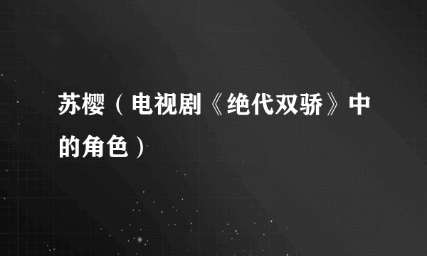 苏樱（电视剧《绝代双骄》中的角色）