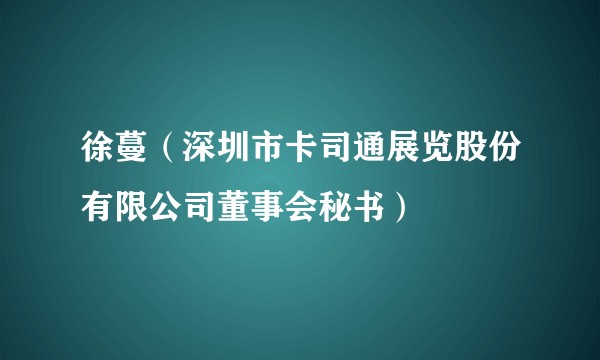 徐蔓（深圳市卡司通展览股份有限公司董事会秘书）