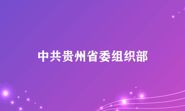 中共贵州省委组织部