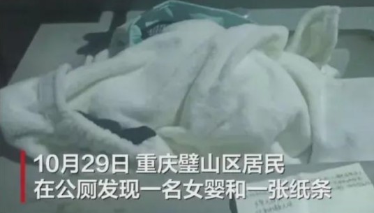 10·29重庆弃婴事件