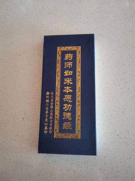 药师如来本愿经