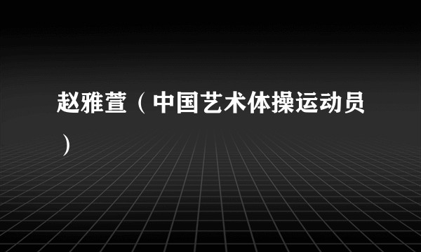 赵雅萱（中国艺术体操运动员）