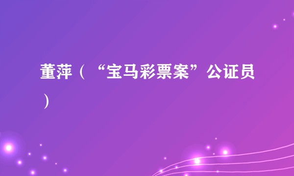 董萍（“宝马彩票案”公证员）