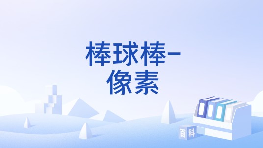 棒球棒-像素