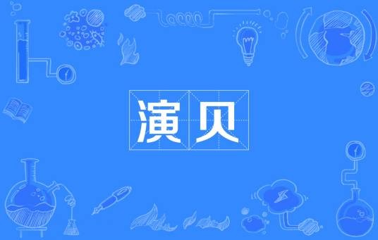 演贝