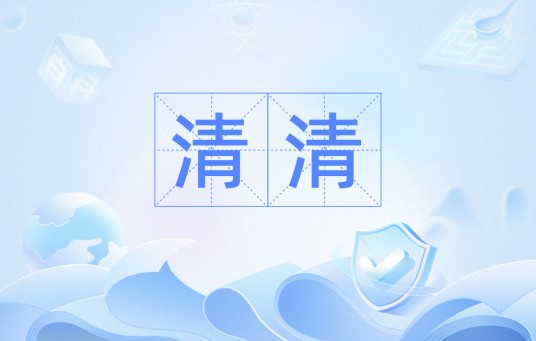 清清（汉语词汇）