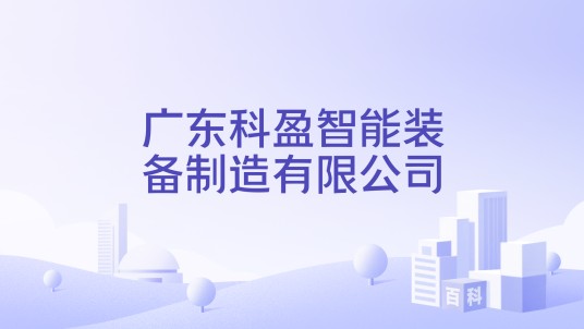 广东科盈智能装备制造有限公司