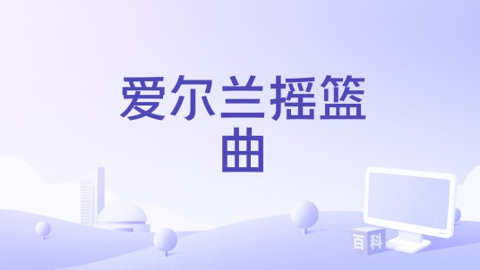 爱尔兰摇篮曲