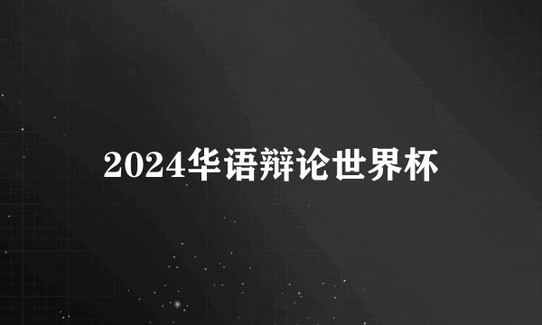 2024华语辩论世界杯