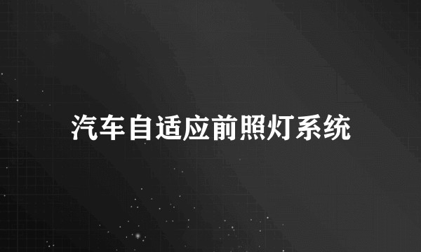 汽车自适应前照灯系统