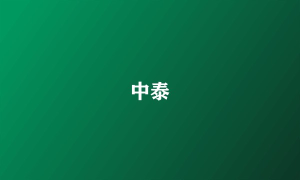 中泰
