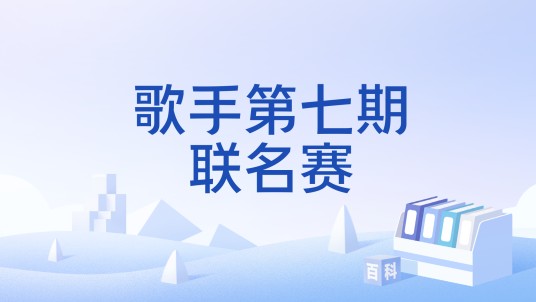 歌手第七期联名赛