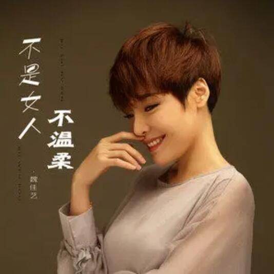 不是女人不温柔
