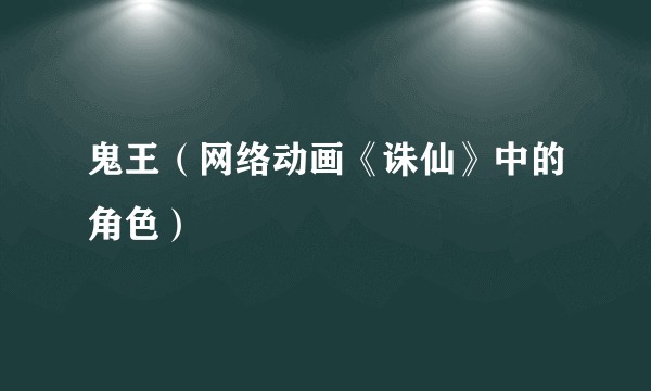 鬼王（网络动画《诛仙》中的角色）