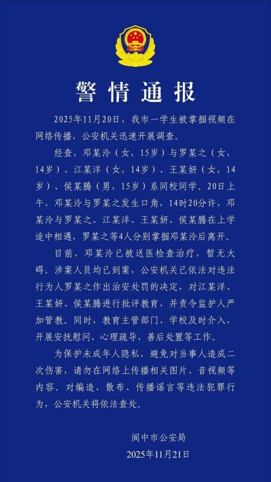11·20阆中女生生被多名同学掌掴事件