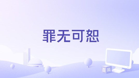 罪无可恕（电影）