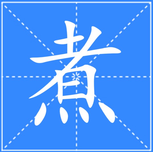 煮（汉语文字）
