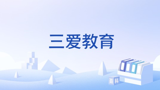 三爱教育