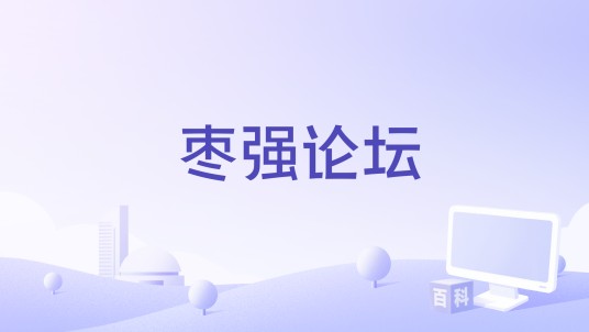 枣强论坛