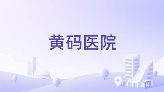 黄码医院