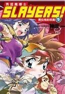 Slayers! 秀逗魔导士3：赛拉格的妖魔