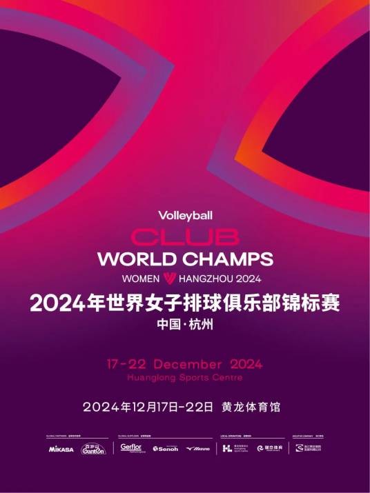 2024年世界女子排球俱乐部锦标赛
