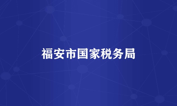 福安市国家税务局