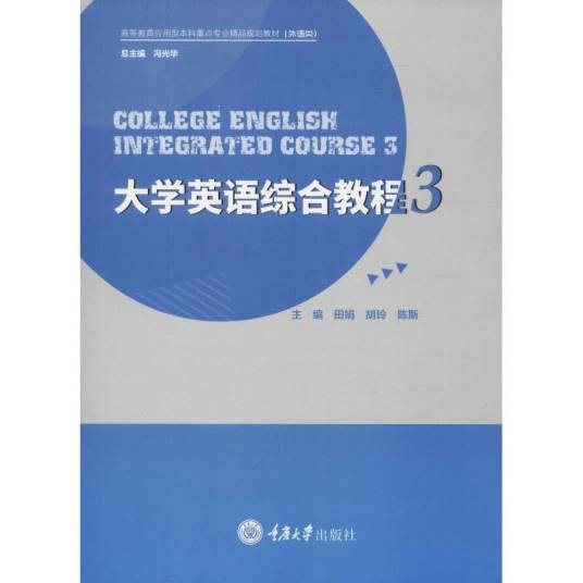 大学英语综合教程3（重庆大学出版社2018年出版的大学英语教材）