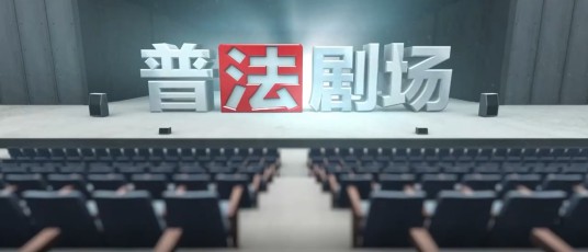 普法剧场