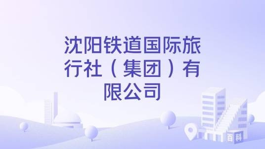 沈阳铁道国际旅行社（集团）有限公司