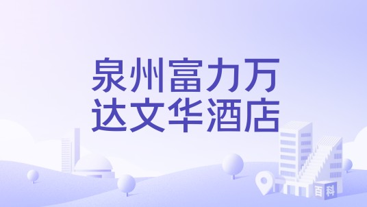 泉州富力万达文华酒店