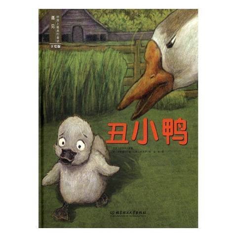 丑小鸭（安徒生创作的童话图书）