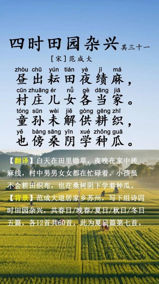昼出耘田夜绩麻（宋代诗人范成大《四时田园杂兴(其三十一)》中的诗句）