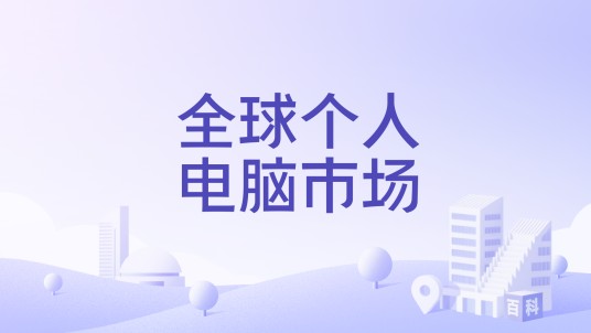 全球个人电脑市场