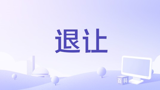 退让（田园演唱的歌曲）