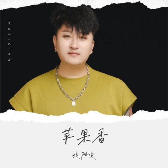 苹果香（欧阳俊演唱歌曲）