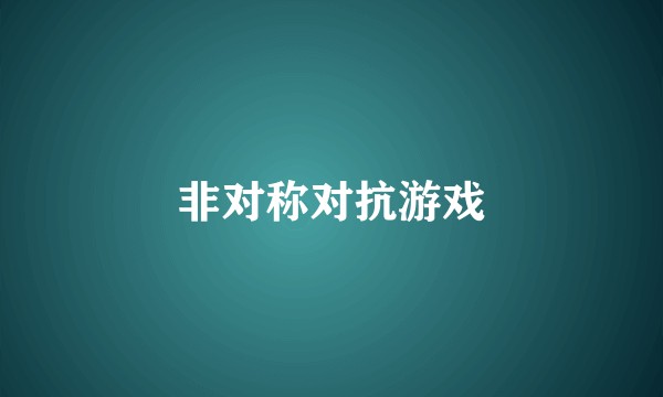 非对称对抗游戏
