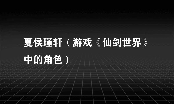 夏侯瑾轩（游戏《仙剑世界》中的角色）