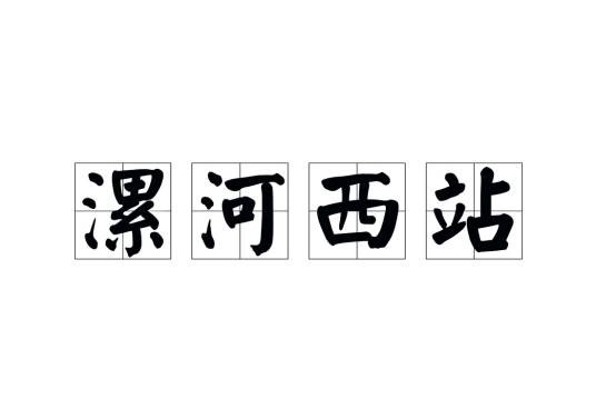 漯河西站（宁洛高速公路在河南省漯河市设置的高速公路收费站）