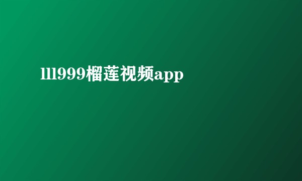 lll999榴莲视频app