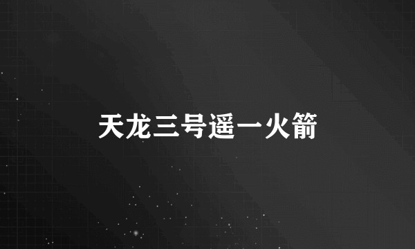 天龙三号遥一火箭
