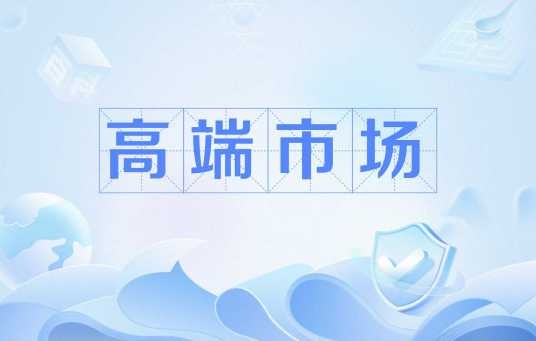 高端市场