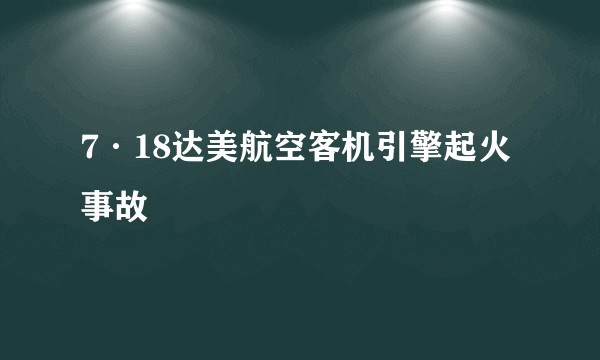 7·18达美航空客机引擎起火事故
