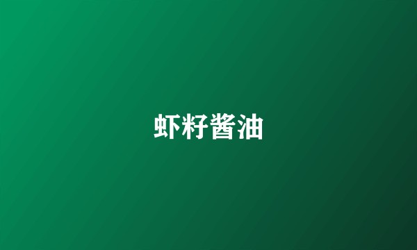 虾籽酱油