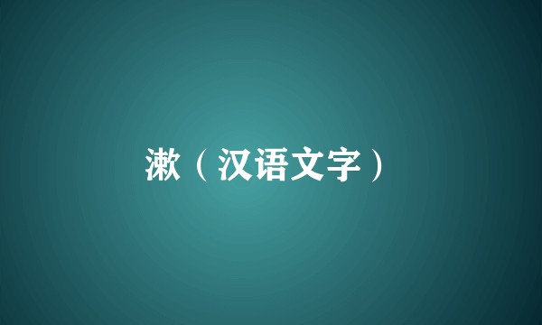 漱（汉语文字）